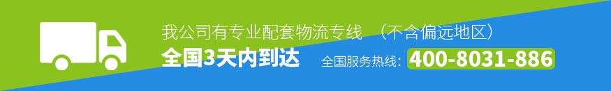 我公司有專業(yè)配套物流專線，全國(guó)3天內(nèi)到達(dá)