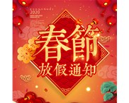 華奇密封關于2020年春節(jié)放假通知