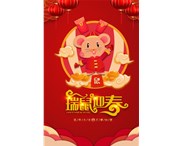 東莞華奇密封件有限公司祝您：鼠年行大運！