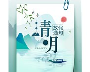 2020年華奇密封件清明節(jié)放假通知